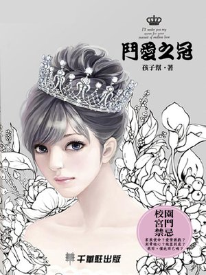 cover image of 鬥愛之冠